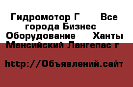 Гидромотор Г15. - Все города Бизнес » Оборудование   . Ханты-Мансийский,Лангепас г.